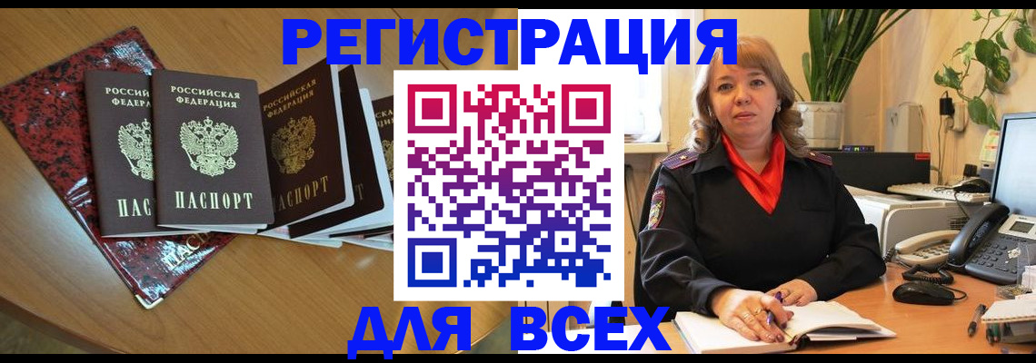 временная регистрация для всех в Болхове